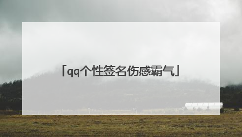 qq个性签名伤感霸气