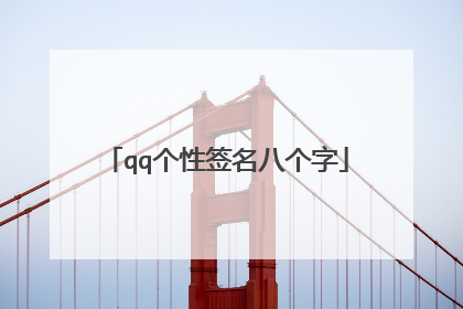 qq个性签名八个字