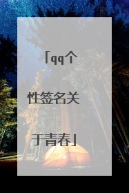 qq个性签名关于青春