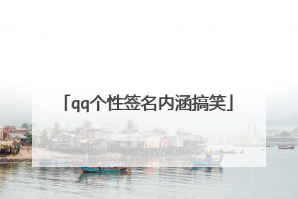 qq个性签名内涵搞笑