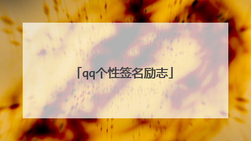 qq个性签名励志