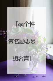 qq个性签名励志梦想名言