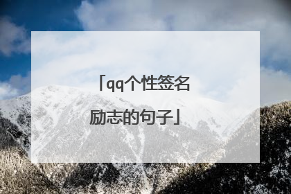 qq个性签名励志的句子