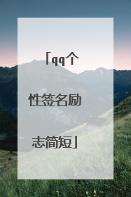 qq个性签名励志简短