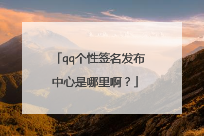 qq个性签名发布中心是哪里啊？