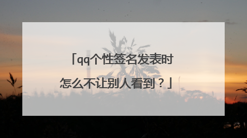 qq个性签名发表时怎么不让别人看到?