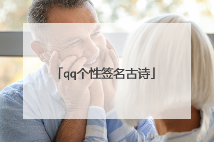 qq个性签名古诗