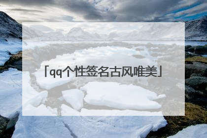 qq个性签名古风唯美