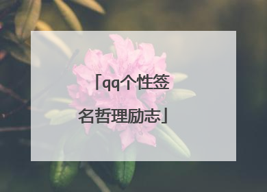 qq个性签名哲理励志