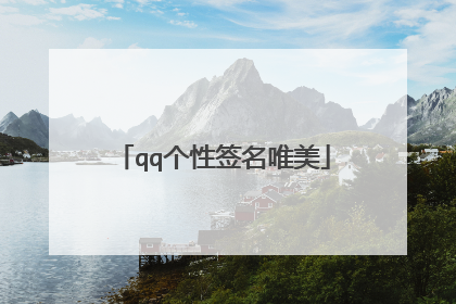 qq个性签名唯美