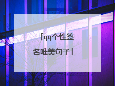 qq个性签名唯美句子