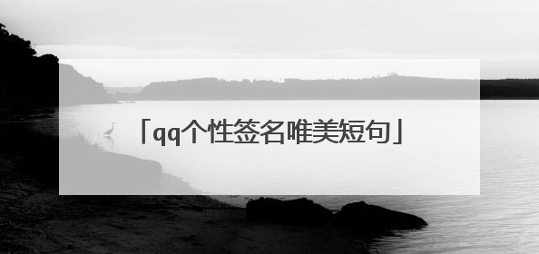qq个性签名唯美短句