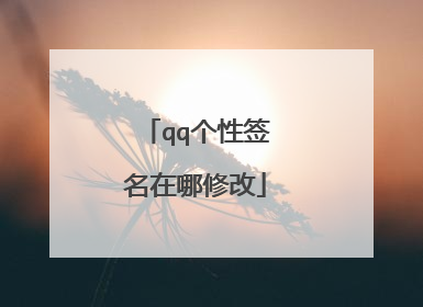qq个性签名在哪修改