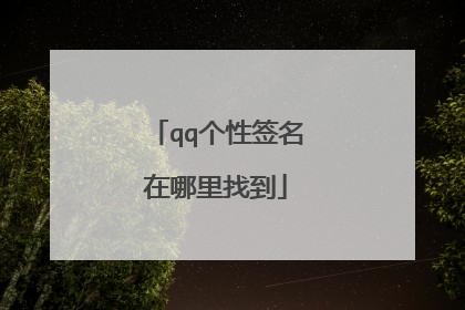 qq个性签名在哪里找到