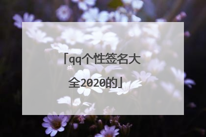 qq个性签名大全2020的