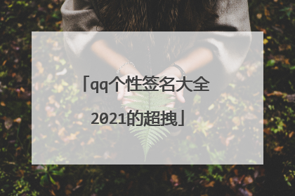 qq个性签名大全2021的超拽