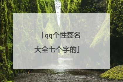 qq个性签名大全七个字的