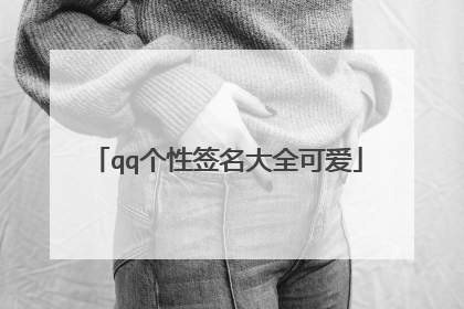 qq个性签名大全可爱