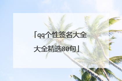 qq个性签名大全大全精选80句