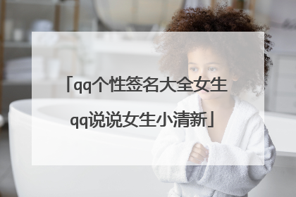qq个性签名大全女生 qq说说女生小清新