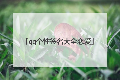 qq个性签名大全恋爱