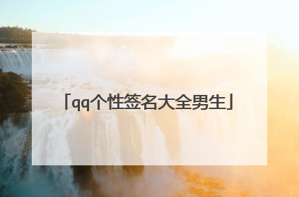 qq个性签名大全男生