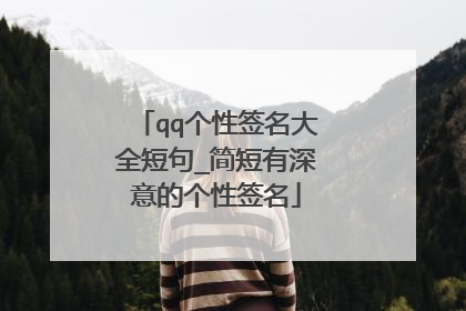 qq个性签名大全短句_简短有深意的个性签名