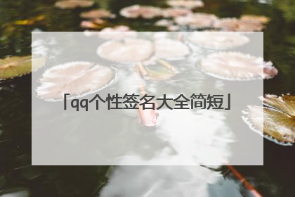 qq个性签名大全简短