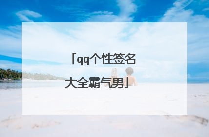 qq个性签名大全霸气男