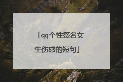 qq个性签名女生伤感的短句