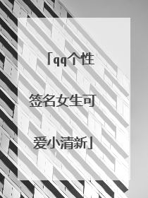 qq个性签名女生可爱小清新