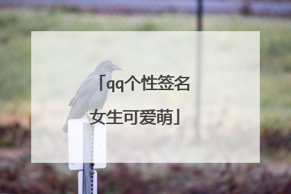 qq个性签名女生可爱萌