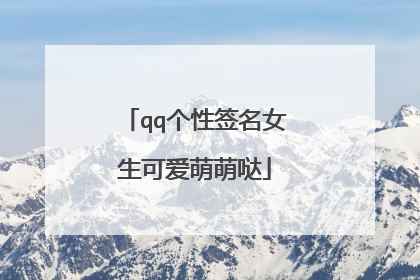 qq个性签名女生可爱萌萌哒