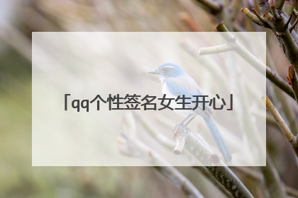 qq个性签名女生开心