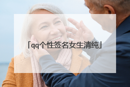 qq个性签名女生清纯