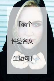 qq个性签名女生短句