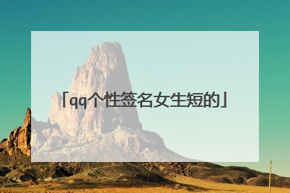 qq个性签名女生短的