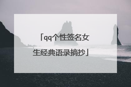 qq个性签名女生经典语录摘抄