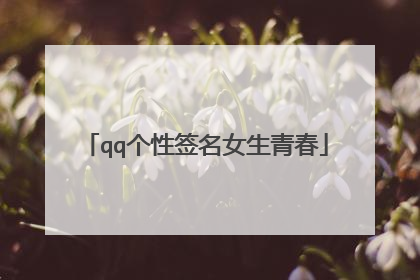 qq个性签名女生青春