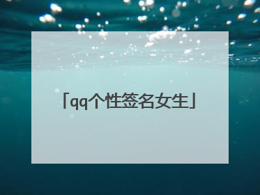 qq个性签名女生