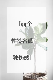qq个性签名孤独伤感