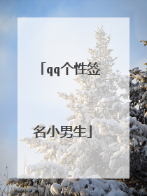 qq个性签名小男生
