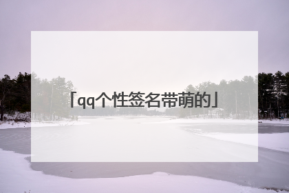 qq个性签名带萌的