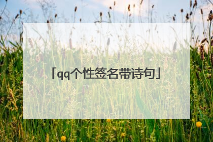 qq个性签名带诗句