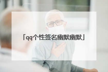 qq个性签名幽默幽默