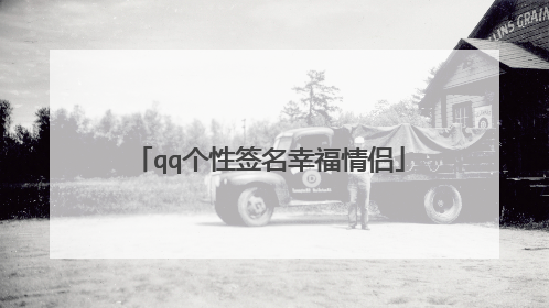 qq个性签名幸福情侣