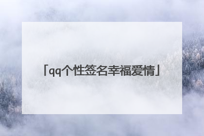 qq个性签名幸福爱情