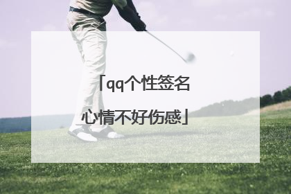 qq个性签名心情不好伤感