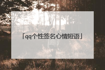 qq个性签名心情短语