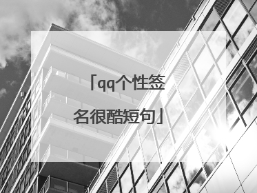 qq个性签名很酷短句